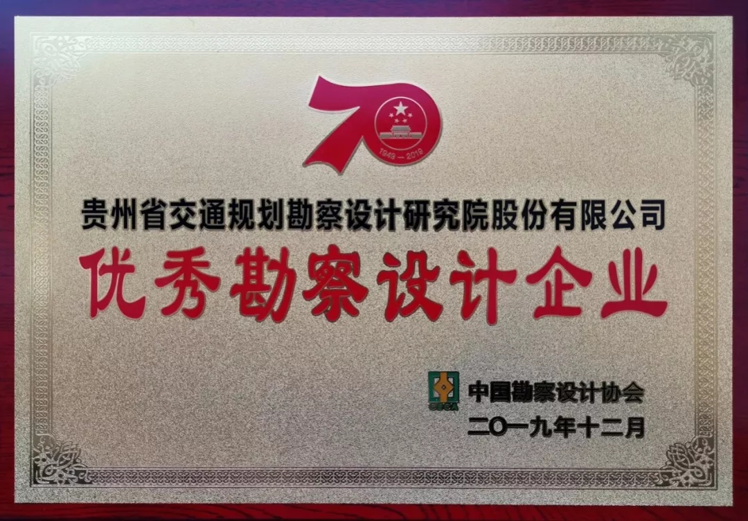 行业庆祝新中国成立70周年系列推举活动"优秀勘察设计企业"等4项殊荣